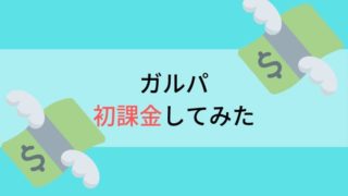 バンドリ ガルパ スマホが重い人向け 軽くする設定 俺の人生二次元に捧げる